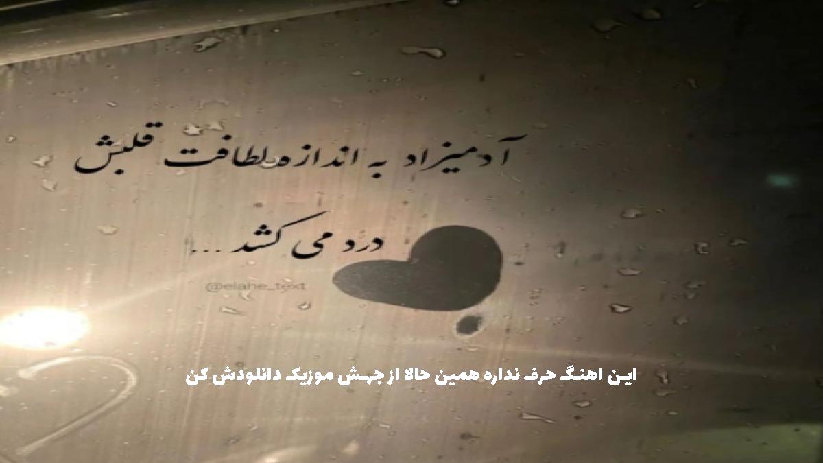 عکس آهنگ شدی ممنوع الخروج از مرزهای قلبم از کمندی و آتنا